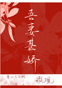 《吾妻甚娇》