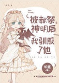 《被献祭神明后我驯服了他》