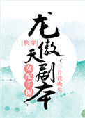 《女配手握龙傲天剧本[快穿]》