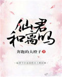 仙君，和离吗？