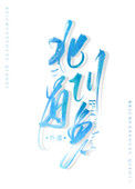 《北川有鱼》小说
