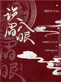 《误入眉眼》小说