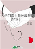 大佬们都为我神魂颠倒[快穿]图片
