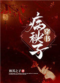 嫁给病秧子冲喜（穿书）小说