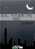 《队长，今天真香了吗[刑侦]》