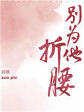 《别为他折腰》小说