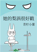 《她的梨涡很好戳》