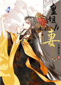 《皇姐为妻》