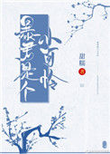 暴君是个小可怜图片