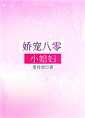 娇宠八零小媳妇图片