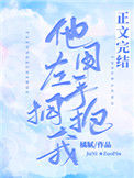 《他用左手拥抱我》