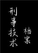 《刑事技术档案》