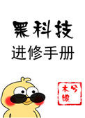 《黑科技进修手册》