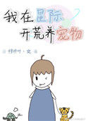 《星际生活之开荒》