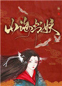 山海书妖图片