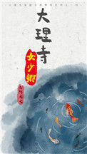 《大理寺女少卿》