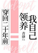 《穿回二十年前领养我自己》