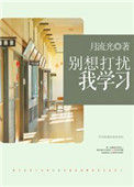 《别想打扰我学习》