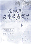 龙傲天又变成废材了[穿书]小说