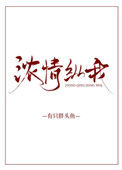 《浓情纵我》小说
