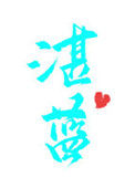 《湛蓝》