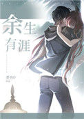 《余生有涯》