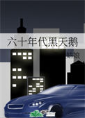 六十年代黑天鹅图片