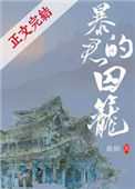 《暴君的囚笼》