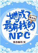 《重生后她成了最有钱的NPC》