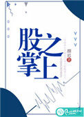 《股掌之上（作者：颜迟）》
