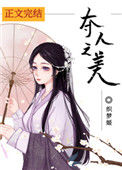 《夺人之美》小说