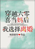 《六零喜当妈后我选择离婚》