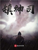 《镇神司》