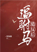 《逼驸马造反后》