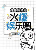 《弹幕成精后火爆娱乐圈》