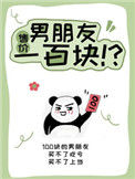 《男朋友售价一百块》小说
