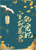《穿成暴君的宠妃》