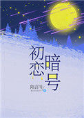 《初恋暗号》