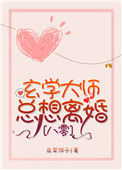 八零之玄学大师总想离婚图片