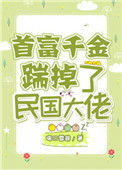 首富千金踹掉了民国大佬图片