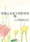 穿越之农家子的科举攻略小说