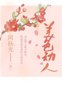 《美色动人》