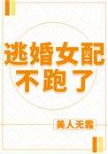 逃婚女配不跑了小说