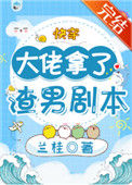 大佬拿了渣男剧本[快穿]小说