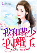 《我和裴少闪婚了》小说