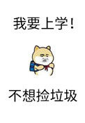砸锅卖铁去上学图片