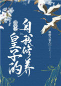 《清穿之皇子的自我修养》