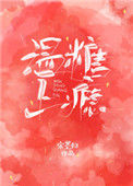 《温糖上瘾》