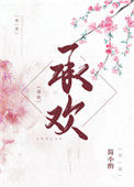 《承欢（作者：简小酌）》