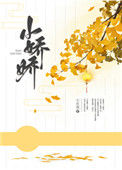 《小娇娇(作者:小庄周)》